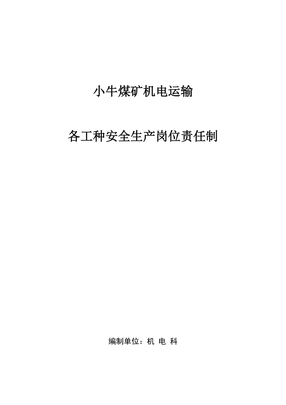 机电运输安全生产岗位责任制_第1页