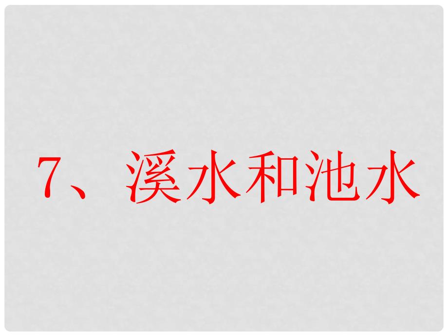 二年级语文上册 溪水和池水课件（1） 沪教版_第1页