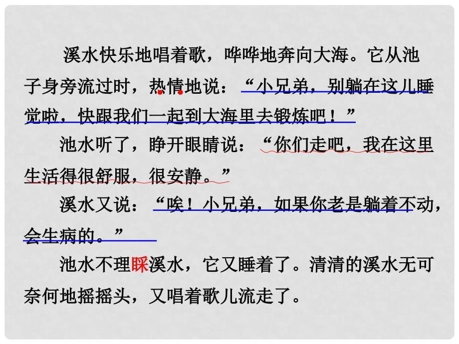 二年级语文上册 溪水和池水课件（1） 沪教版_第5页