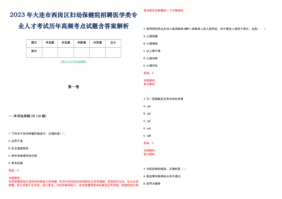 2023年大连市西岗区妇幼保健院招聘医学类专业人才考试历年高频考点试题含答案解析_第1页