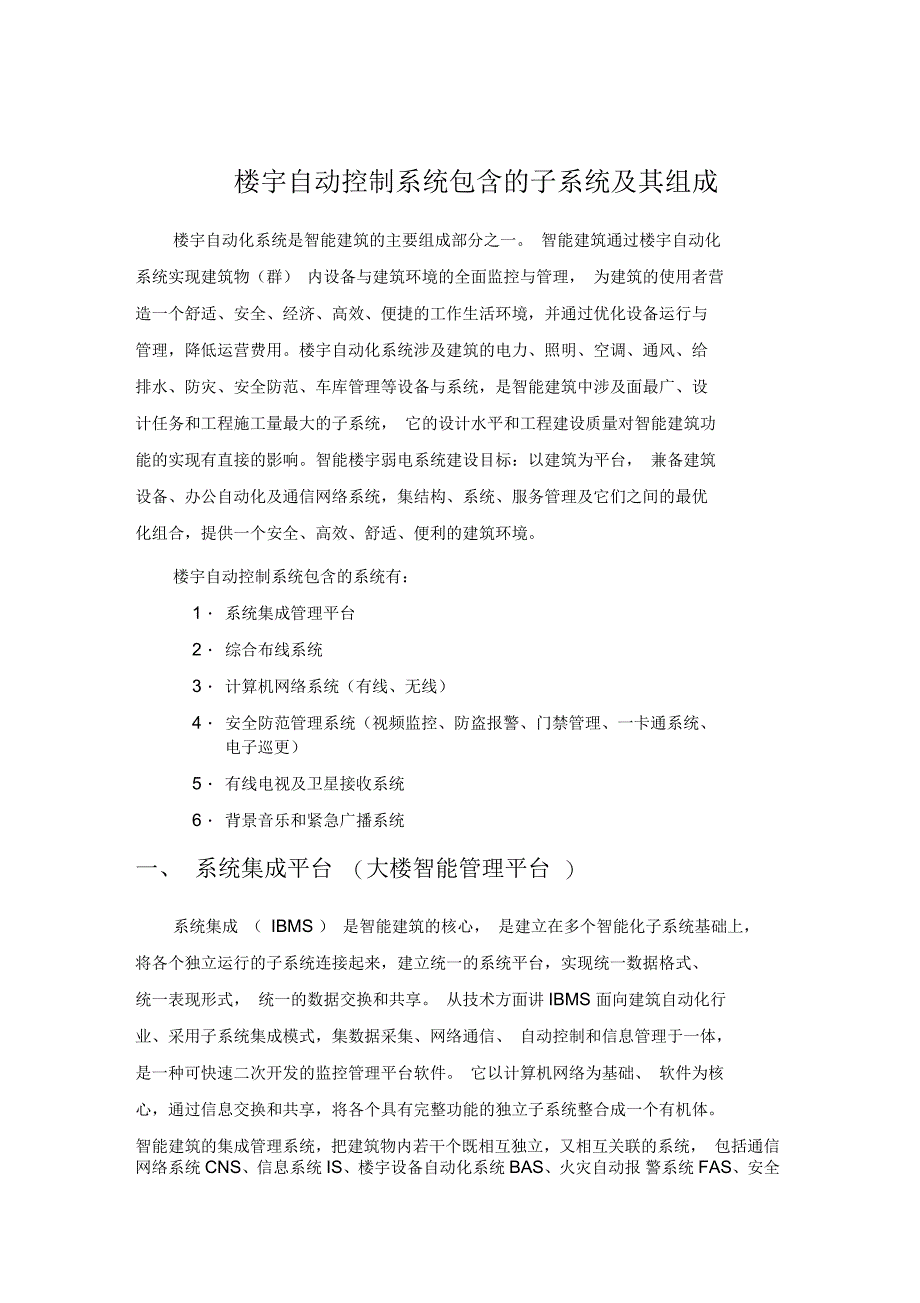 楼宇自动控制系统包含的子系统及其组成_第1页