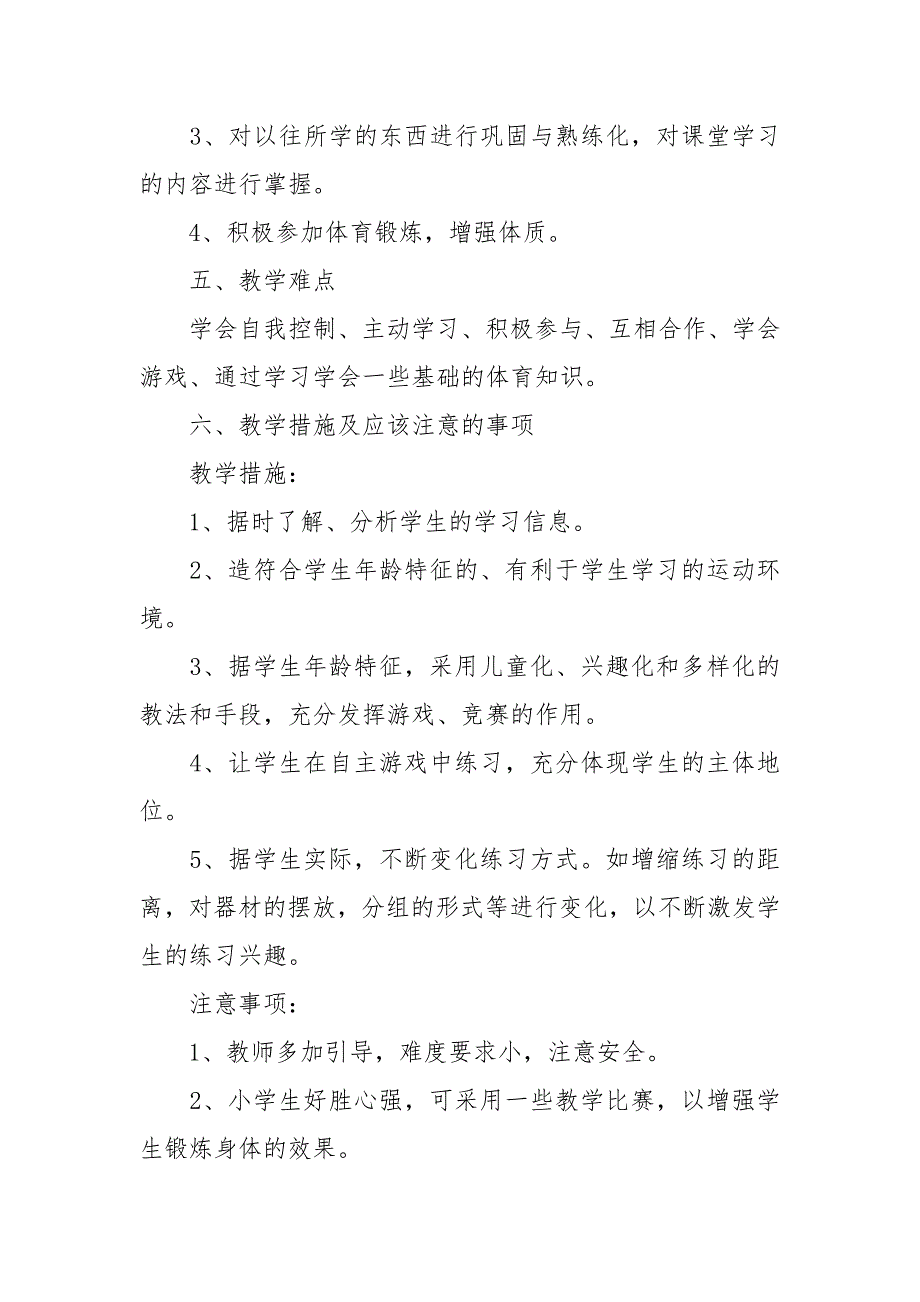 人教版二年级体育教学计划_第4页