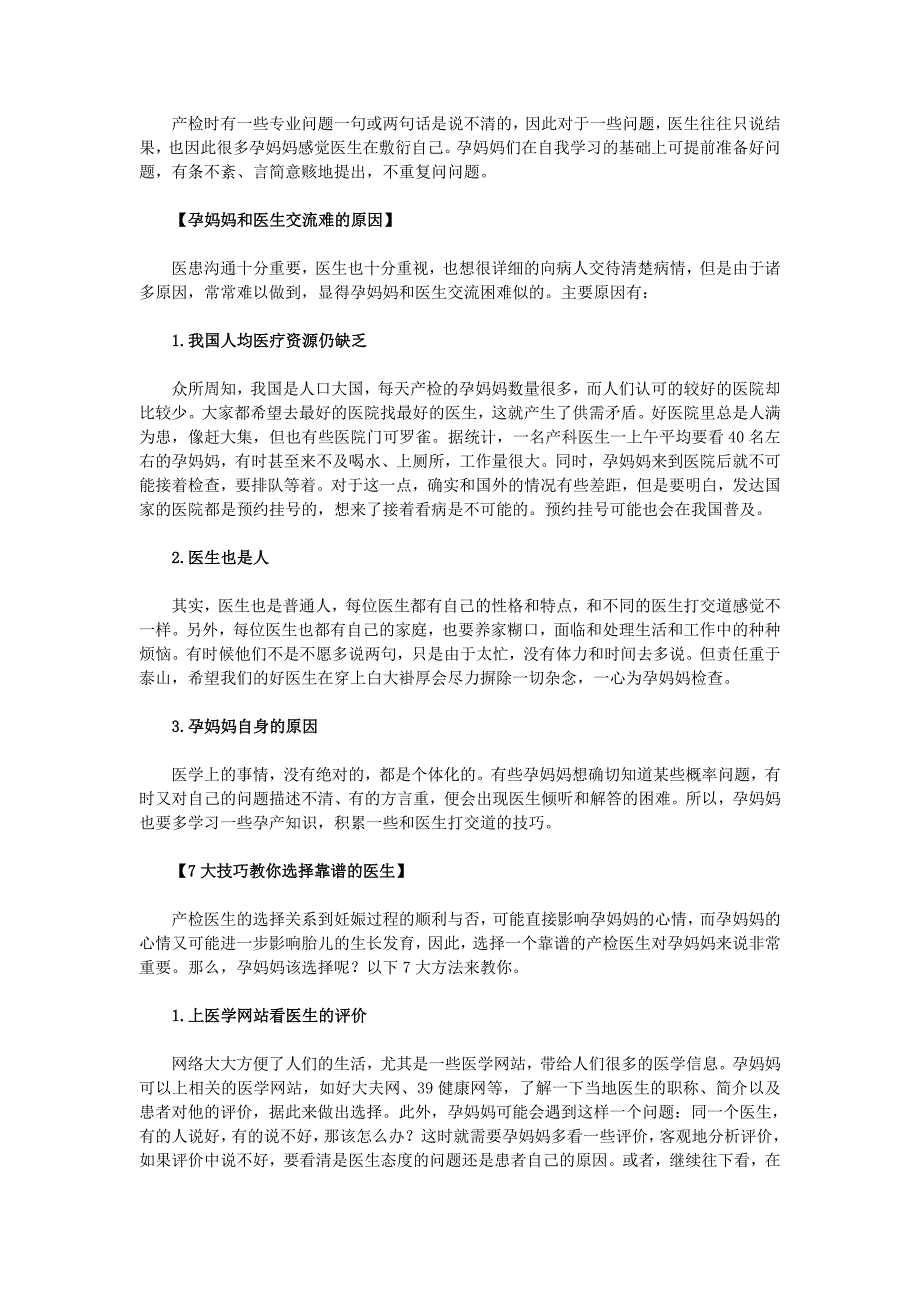 山东省网上家长学校：7大技巧教你选择靠谱的产检医生.doc_第2页