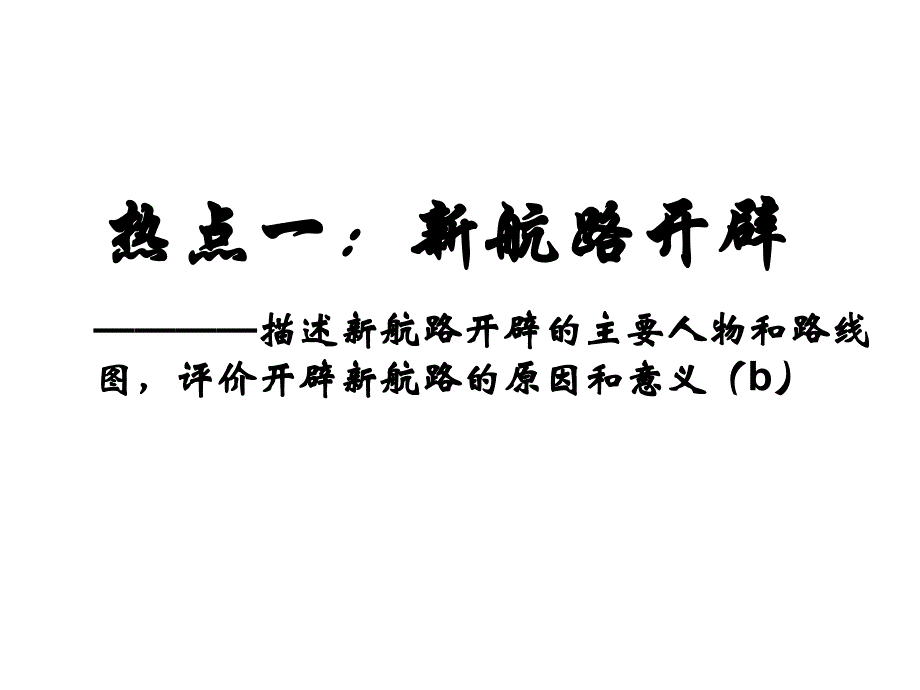 热点一新航路开辟_第1页