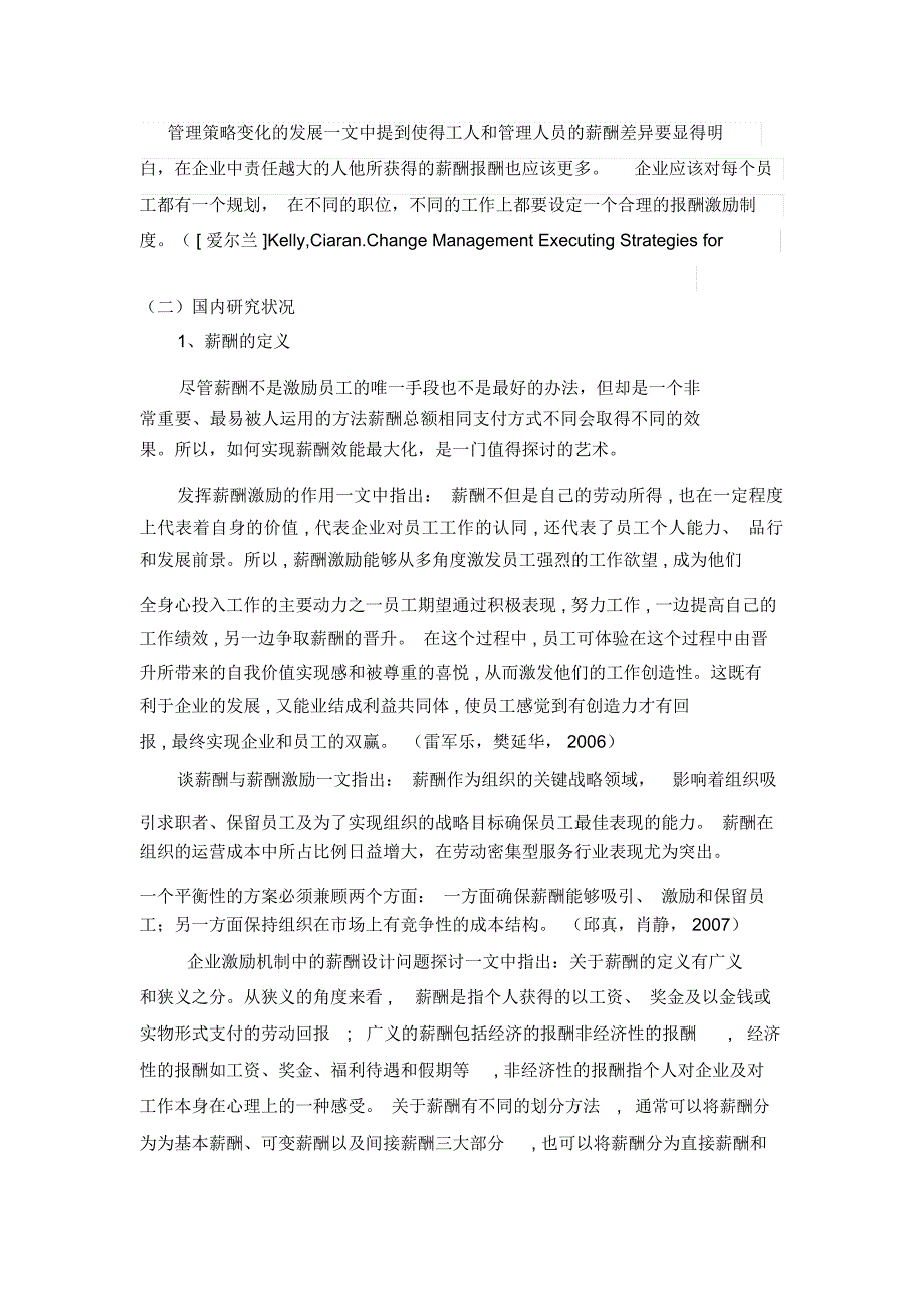 某企业薪酬激励制度研究[文献综述]_第2页