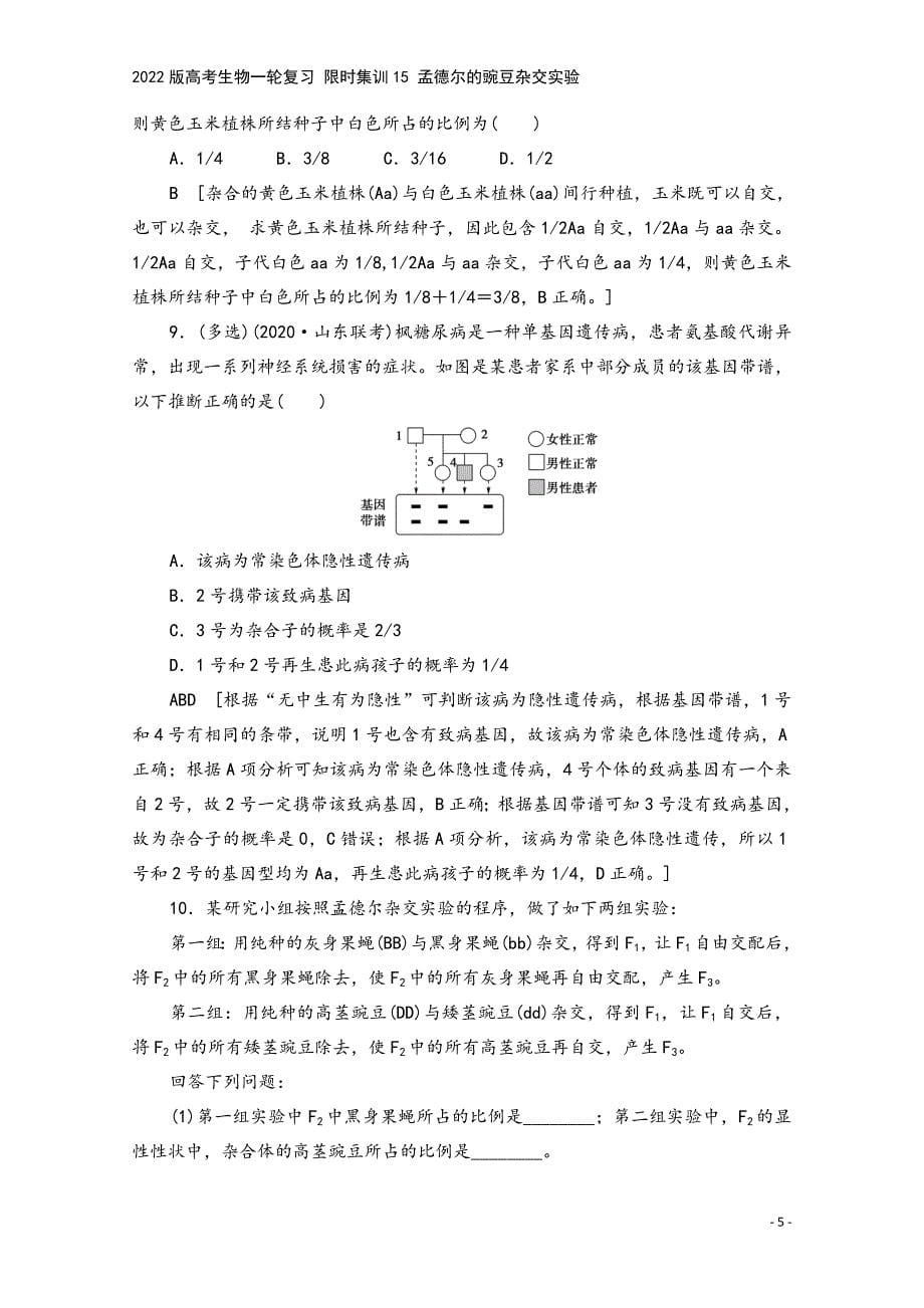 2022版高考生物一轮复习-限时集训15-孟德尔的豌豆杂交实验.doc_第5页