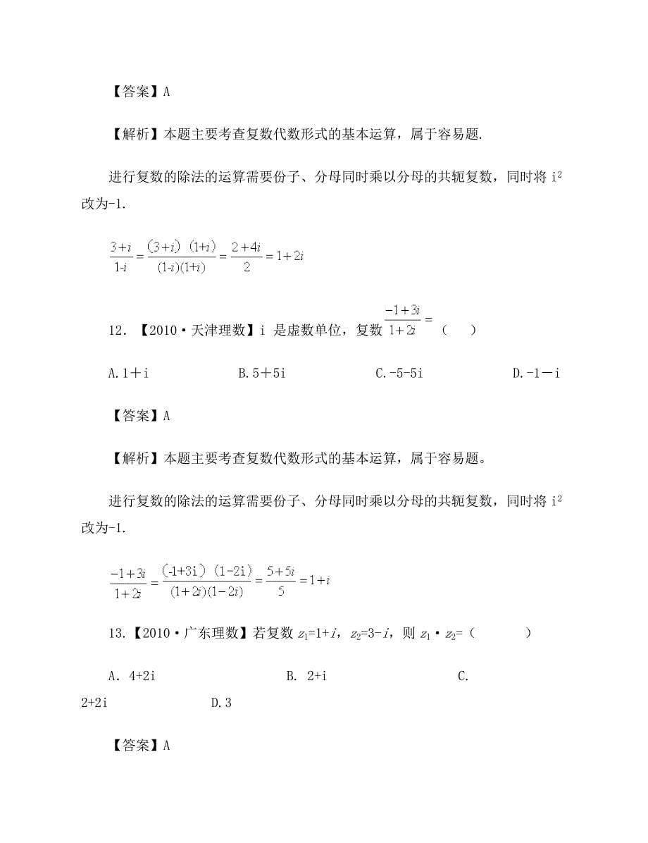 2011届高考数学复习资料汇编：第12单元复数算法初步(真题解析最新模拟)_第5页