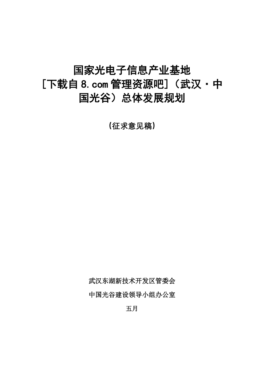 武汉中国光谷总体发展规划_第1页