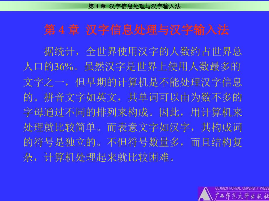 汉字信息处理与汉字输入法课件_第1页