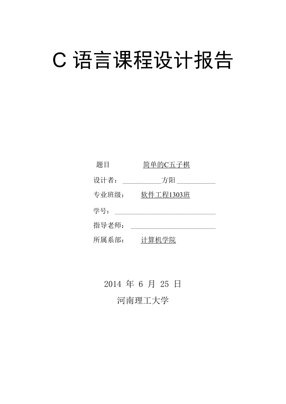 c语言报告五子棋_第1页