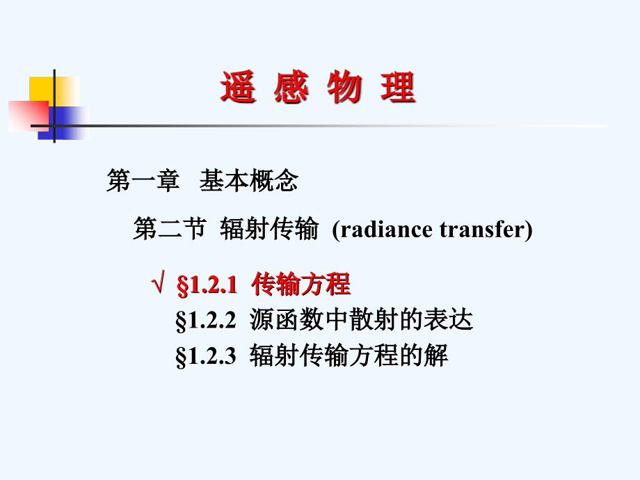 第六章辐射传输方程_第1页