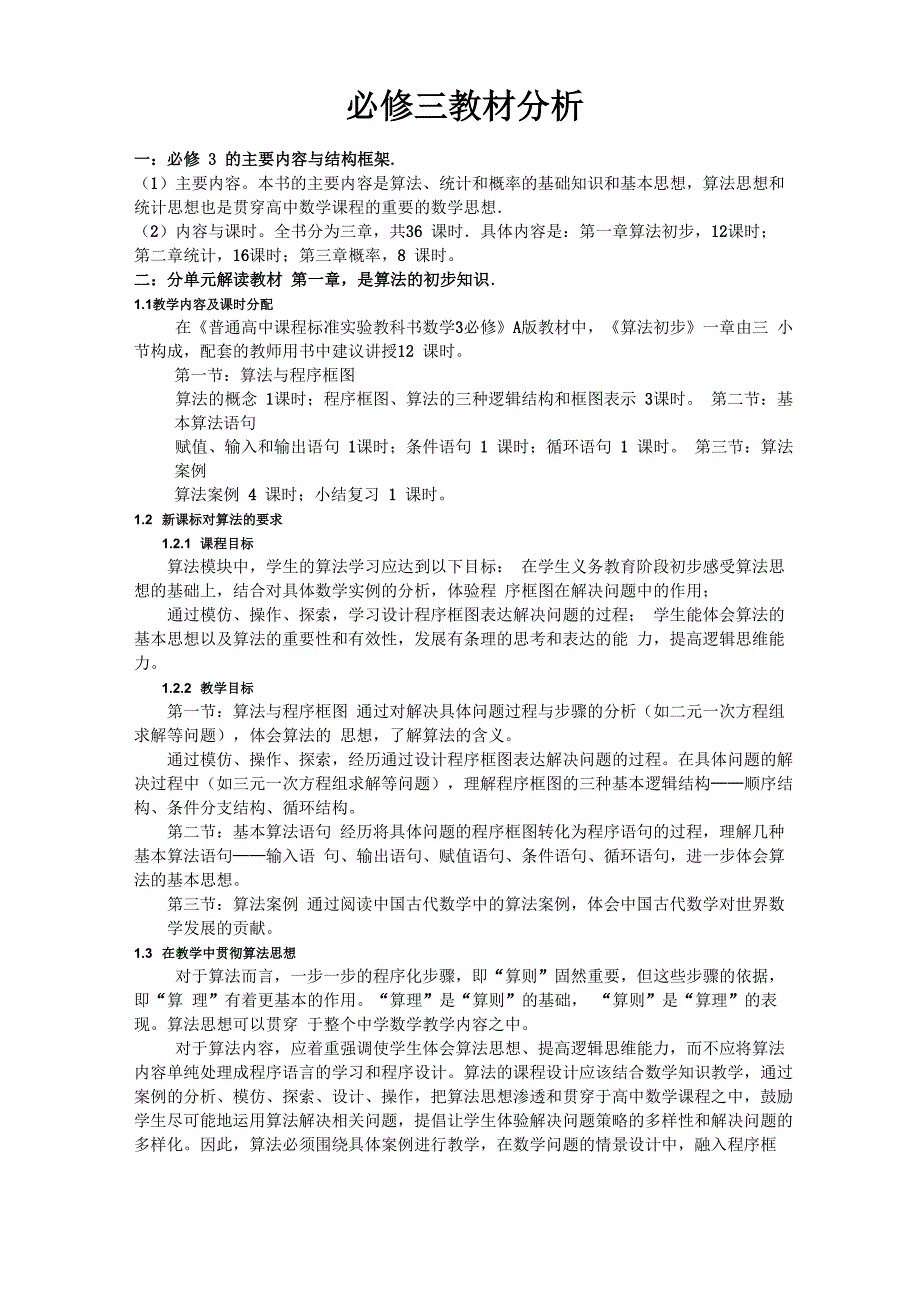 必修3教材分析_第1页