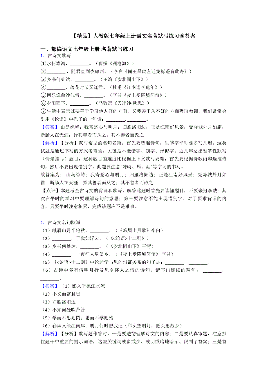 【精品】人教版七年级上册语文名著默写练习含答案.doc_第1页