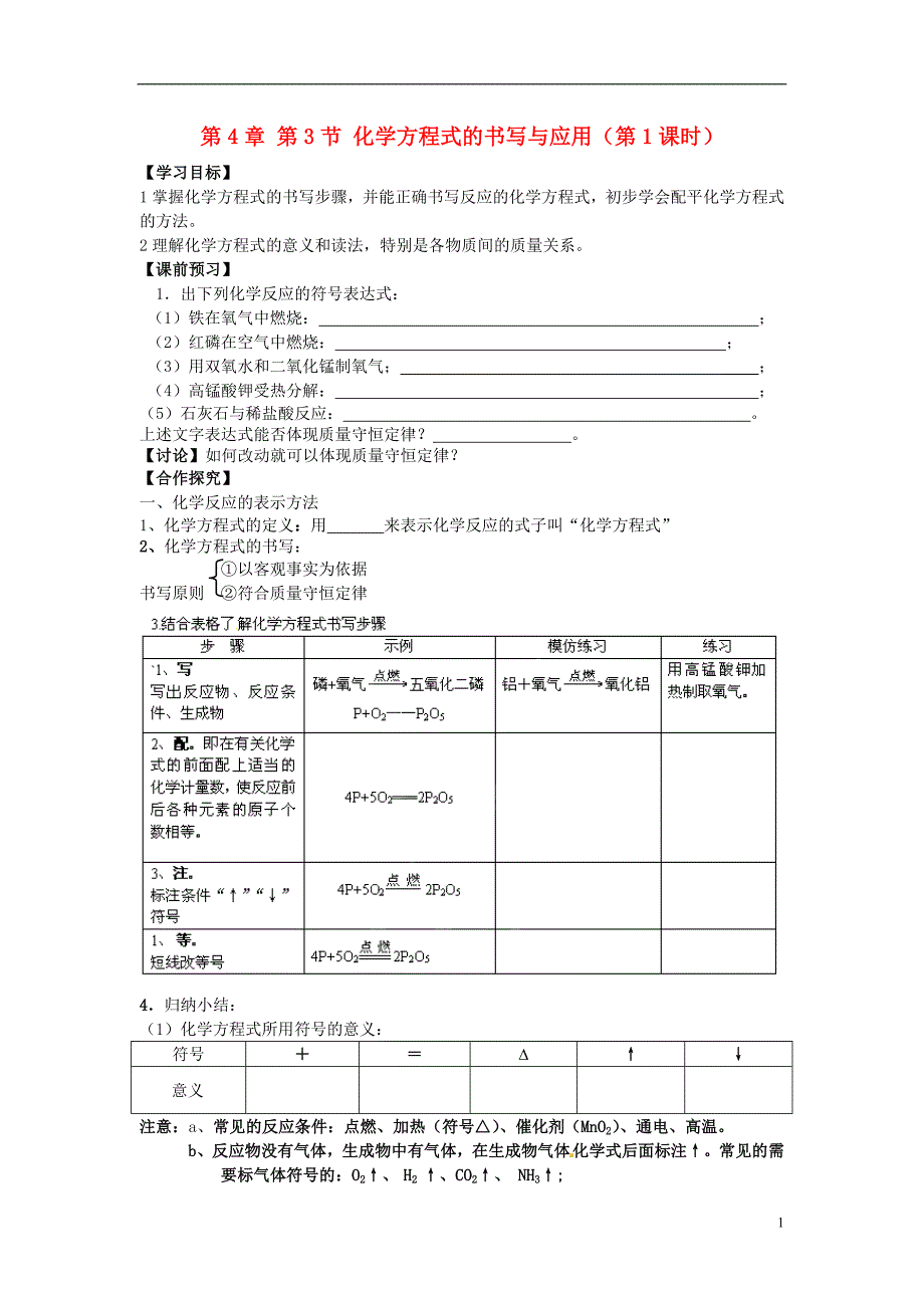 江苏省兴化市昭阳湖初级中学九年级化学上册 第4章 第3节 化学方程式的书写与应用（第1课时）学案（无答案）（新版）沪教版_第1页