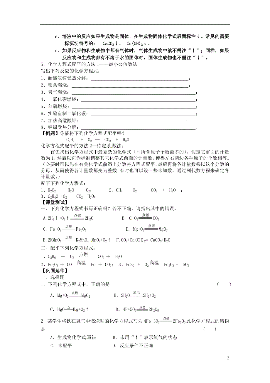 江苏省兴化市昭阳湖初级中学九年级化学上册 第4章 第3节 化学方程式的书写与应用（第1课时）学案（无答案）（新版）沪教版_第2页