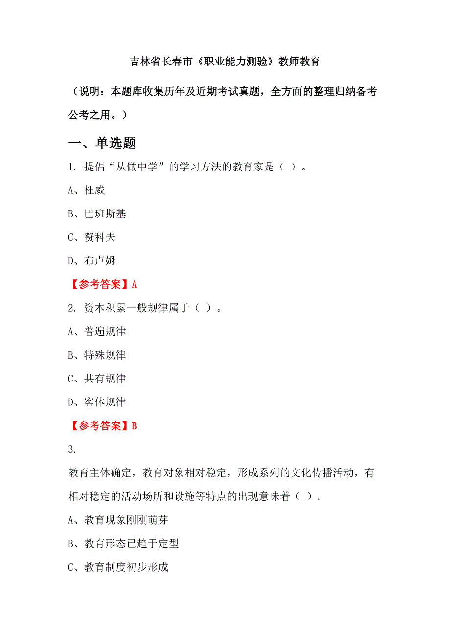 吉林省长春市《职业能力测验》教师教育_第1页