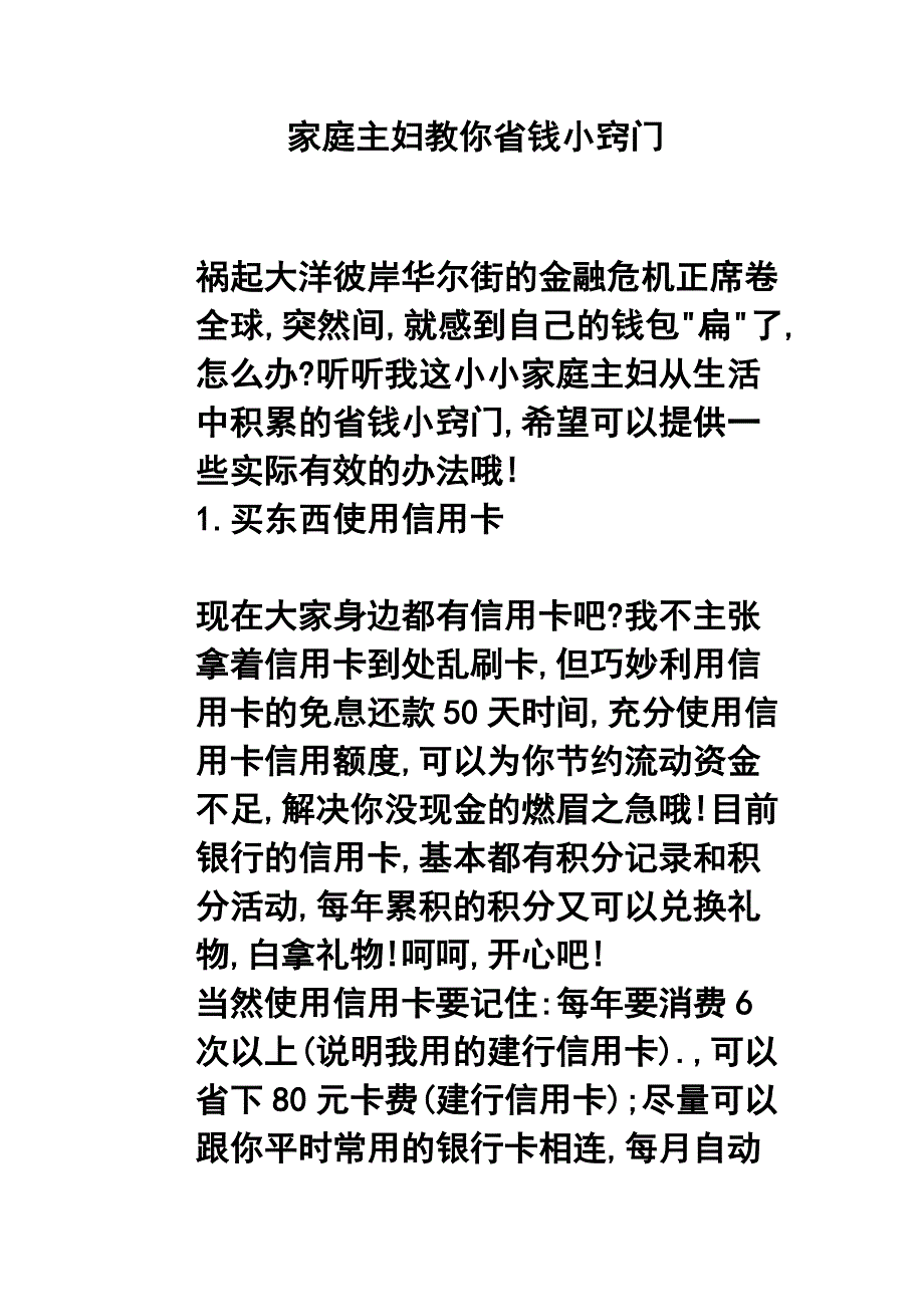 家庭主妇教你省钱小窍门_第1页