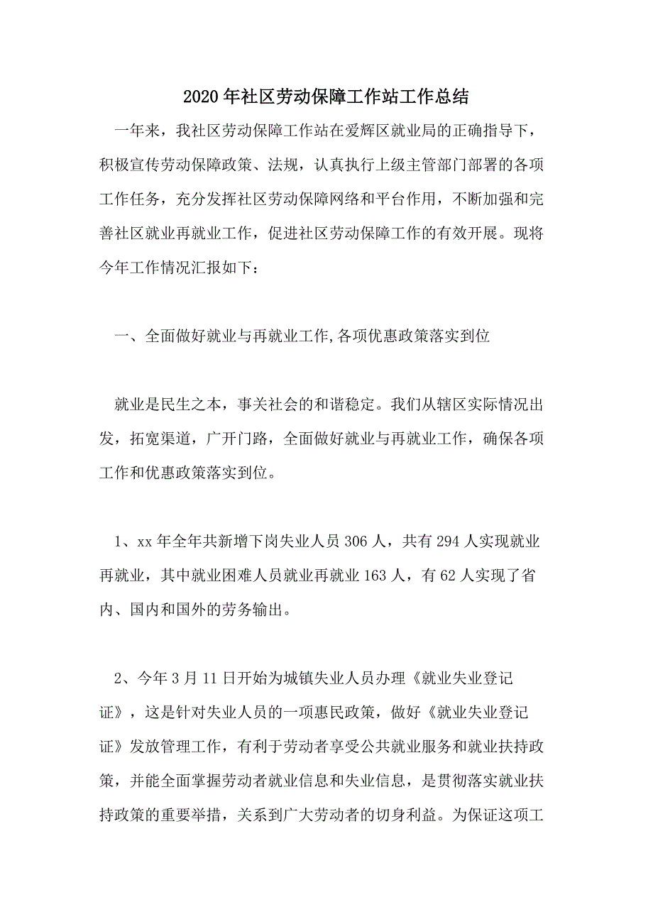 2020年社区劳动保障工作站工作总结_第1页