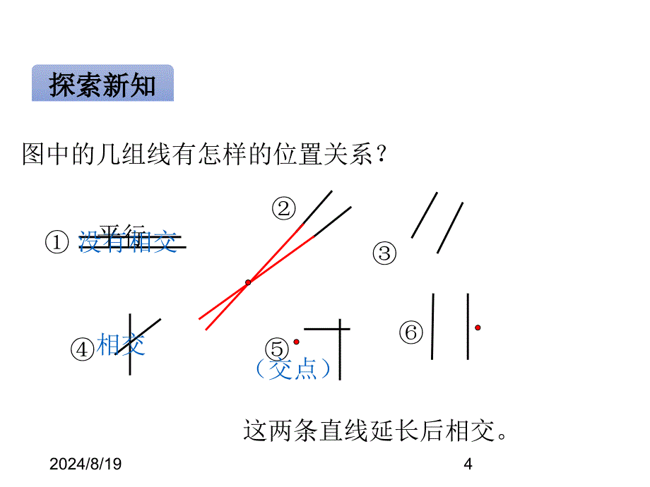 青岛版小学四年级上册数学ppt课件四平行与相交-第1课时平行与相交_第4页