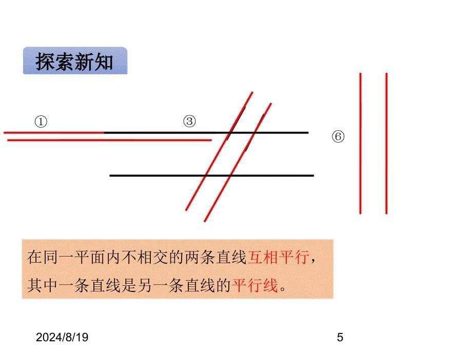 青岛版小学四年级上册数学ppt课件四平行与相交-第1课时平行与相交_第5页