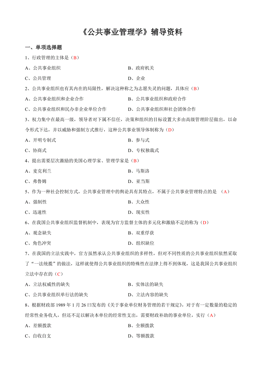 公共事业管理学辅导资料_第1页