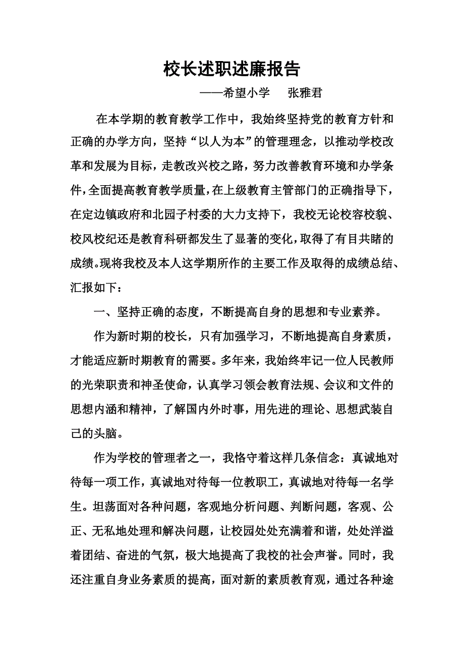 希望小学张雅君校长述职述廉报告_第1页