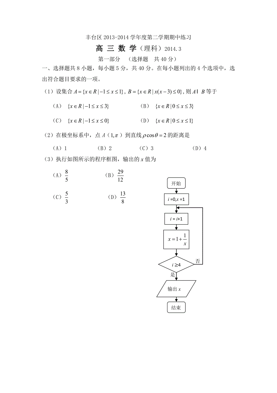 20132014丰台高三一模(理)试题及答案_第1页