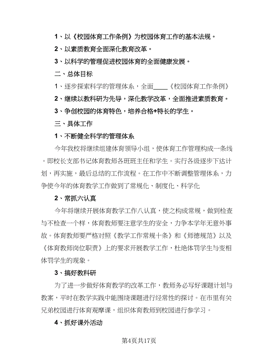 2023年小学体育教师的个人工作计划例文（8篇）_第4页