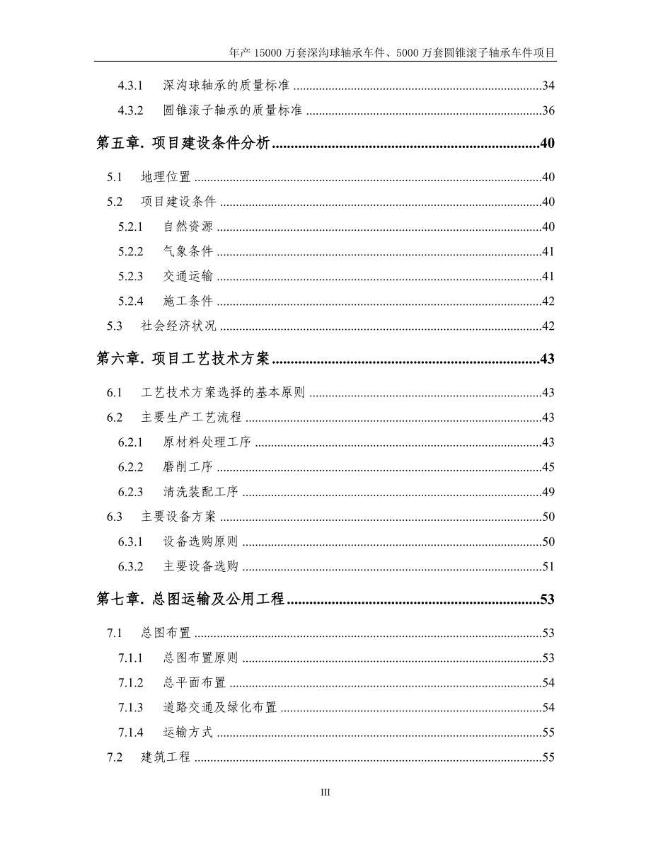 宁夏轴承车件生产项目可行性研究报告.doc_第4页