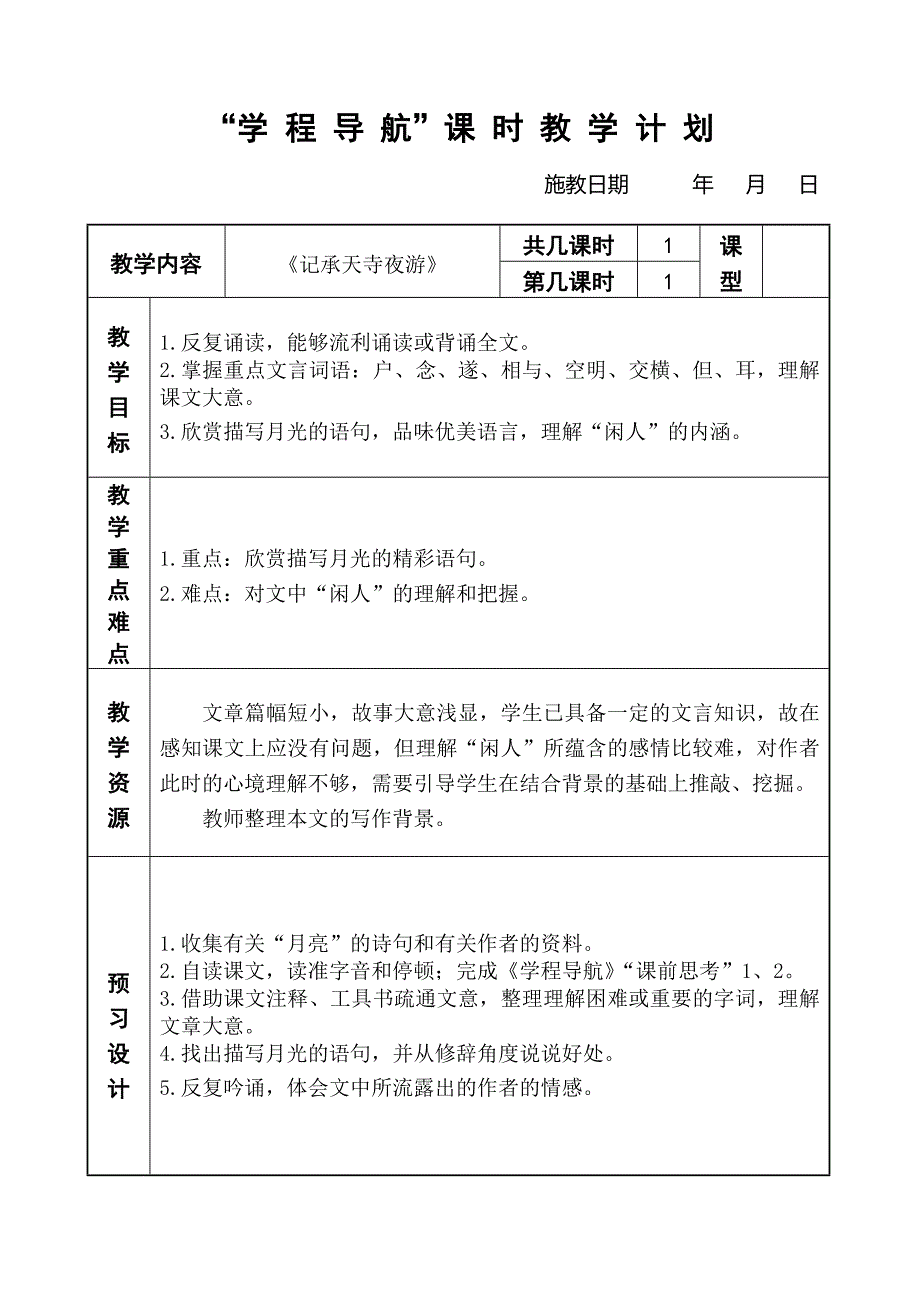 记承天寺夜游教案_第1页