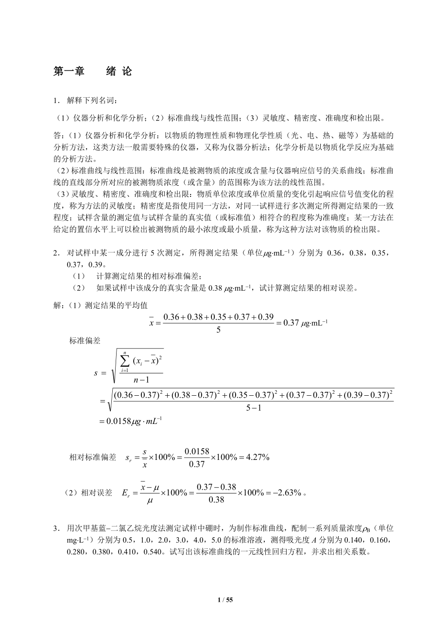 分析化学下册答案华中师大版《仪器分析》作业题参考答案完整版.doc_第1页