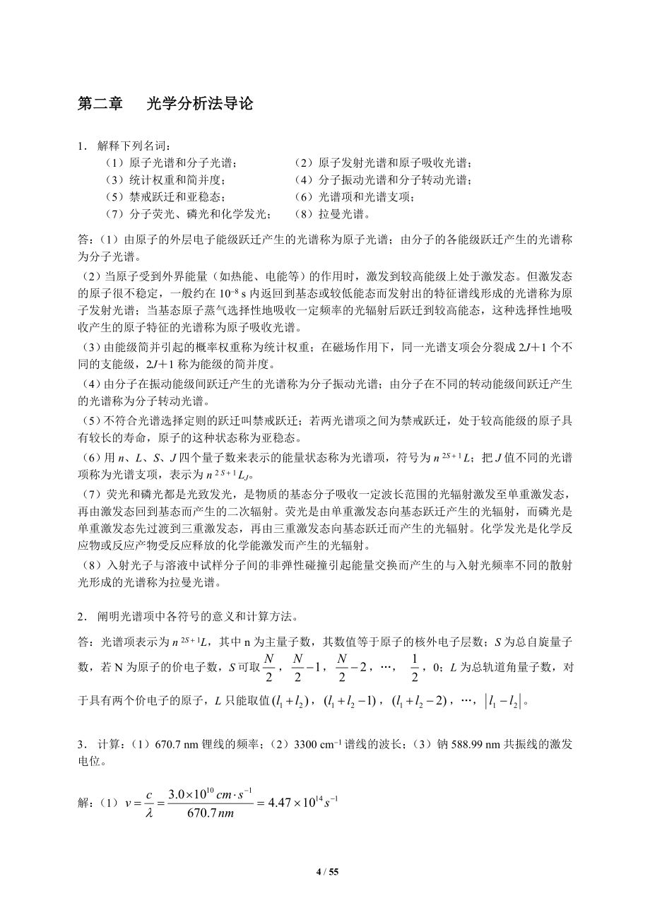 分析化学下册答案华中师大版《仪器分析》作业题参考答案完整版.doc_第4页