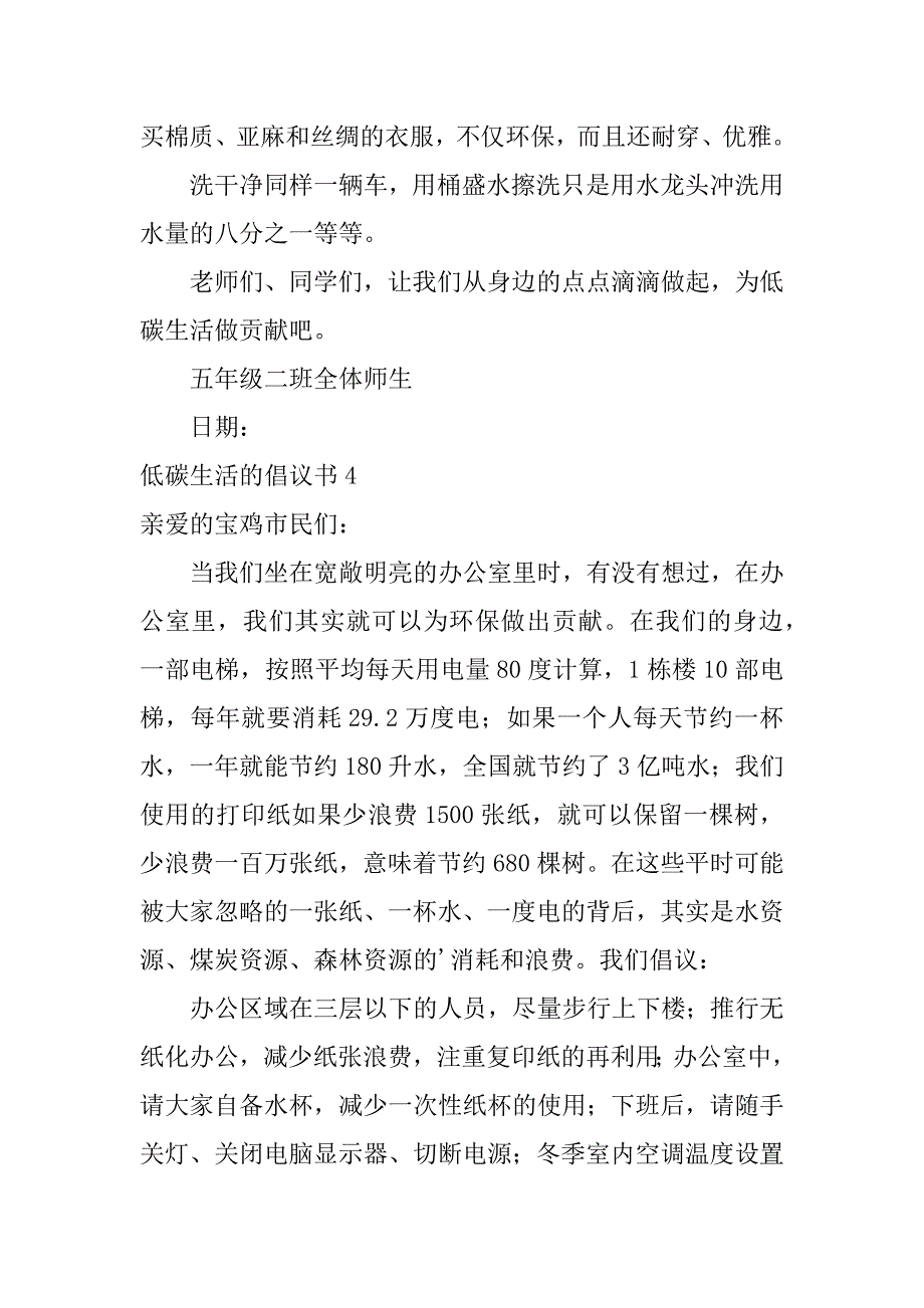 低碳生活的倡议书4篇写关于低碳生活的倡议书_第4页