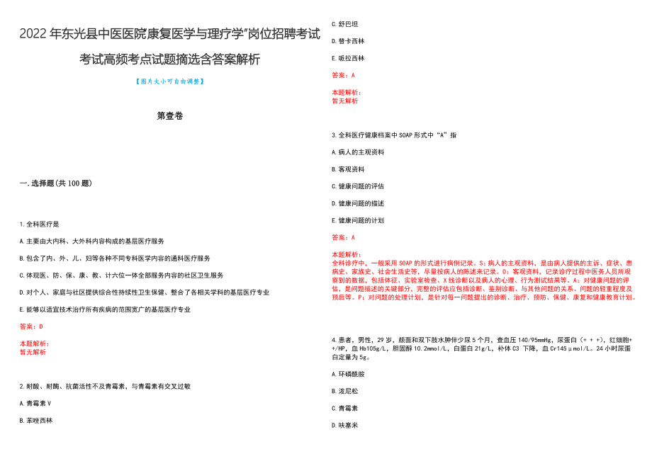 2022年东光县中医医院“康复医学与理疗学”岗位招聘考试考试高频考点试题摘选含答案解析_第1页