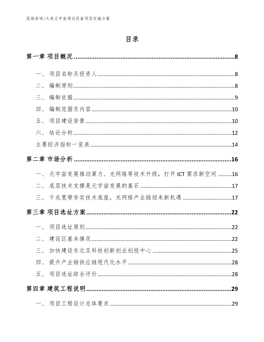 大连元宇宙周边设备项目实施方案参考范文_第2页