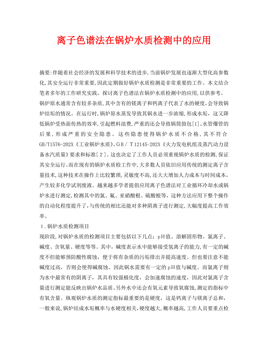 离子色谱法在锅炉水质检测中的应用_第1页