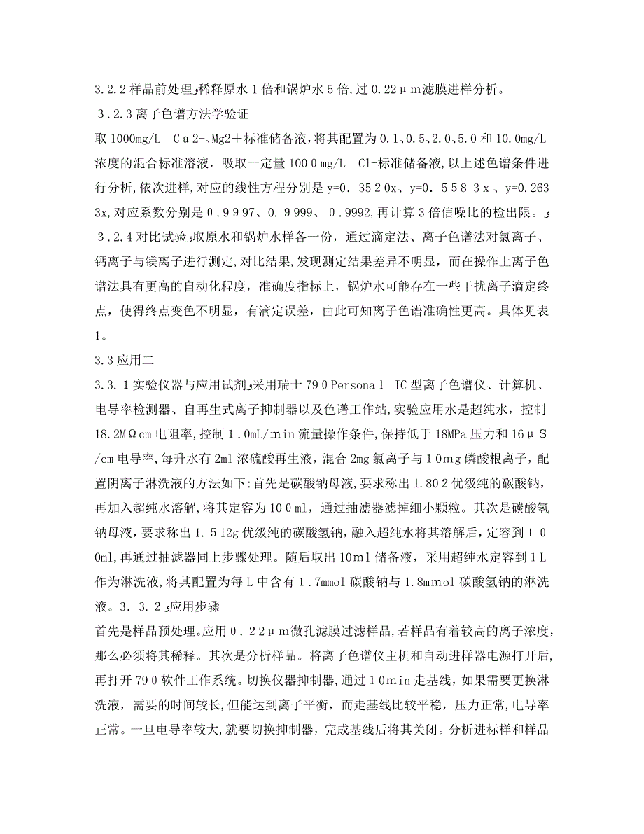 离子色谱法在锅炉水质检测中的应用_第3页