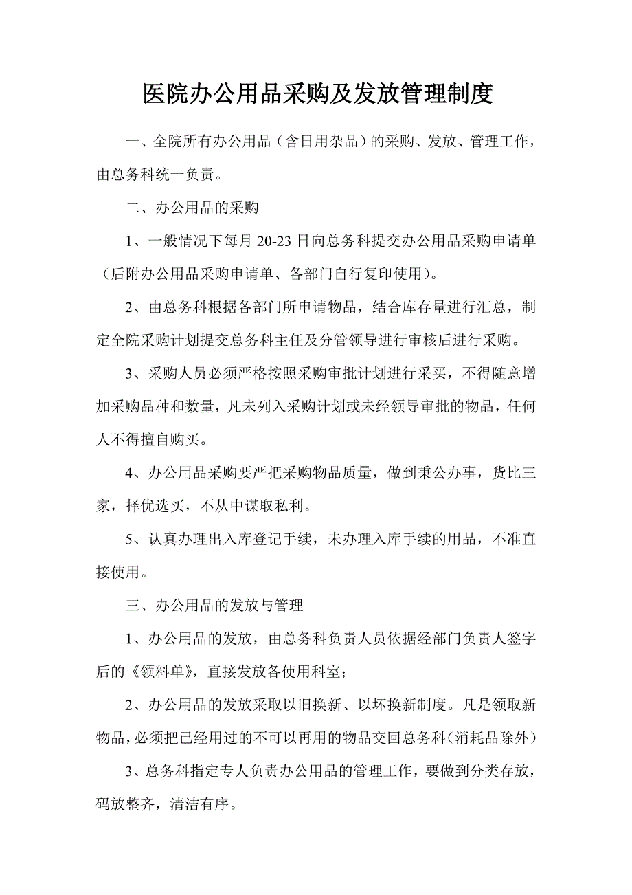 办公用品采购与发放管理制度 (2)_第1页