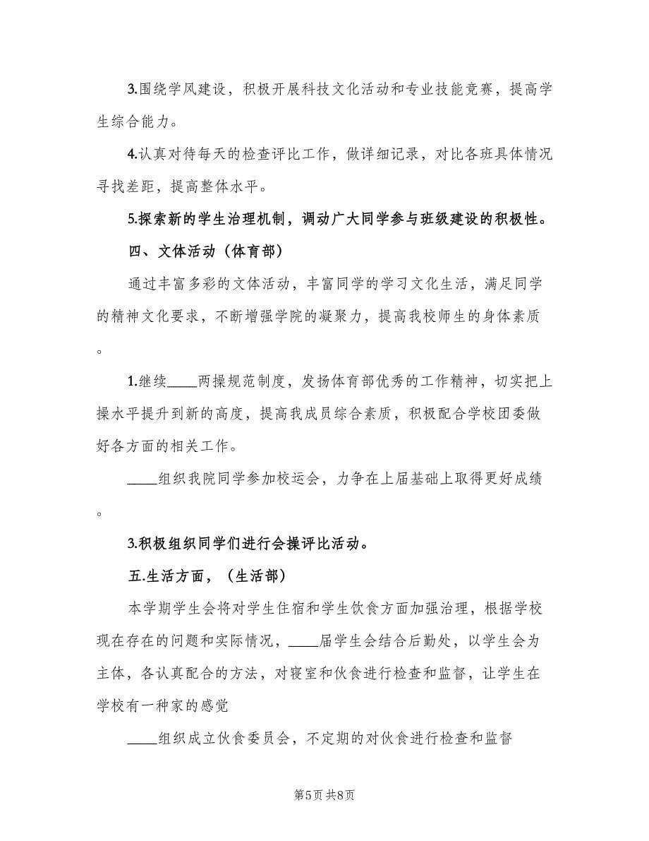 大学新学期学生会工作计划样本（二篇）.doc_第5页