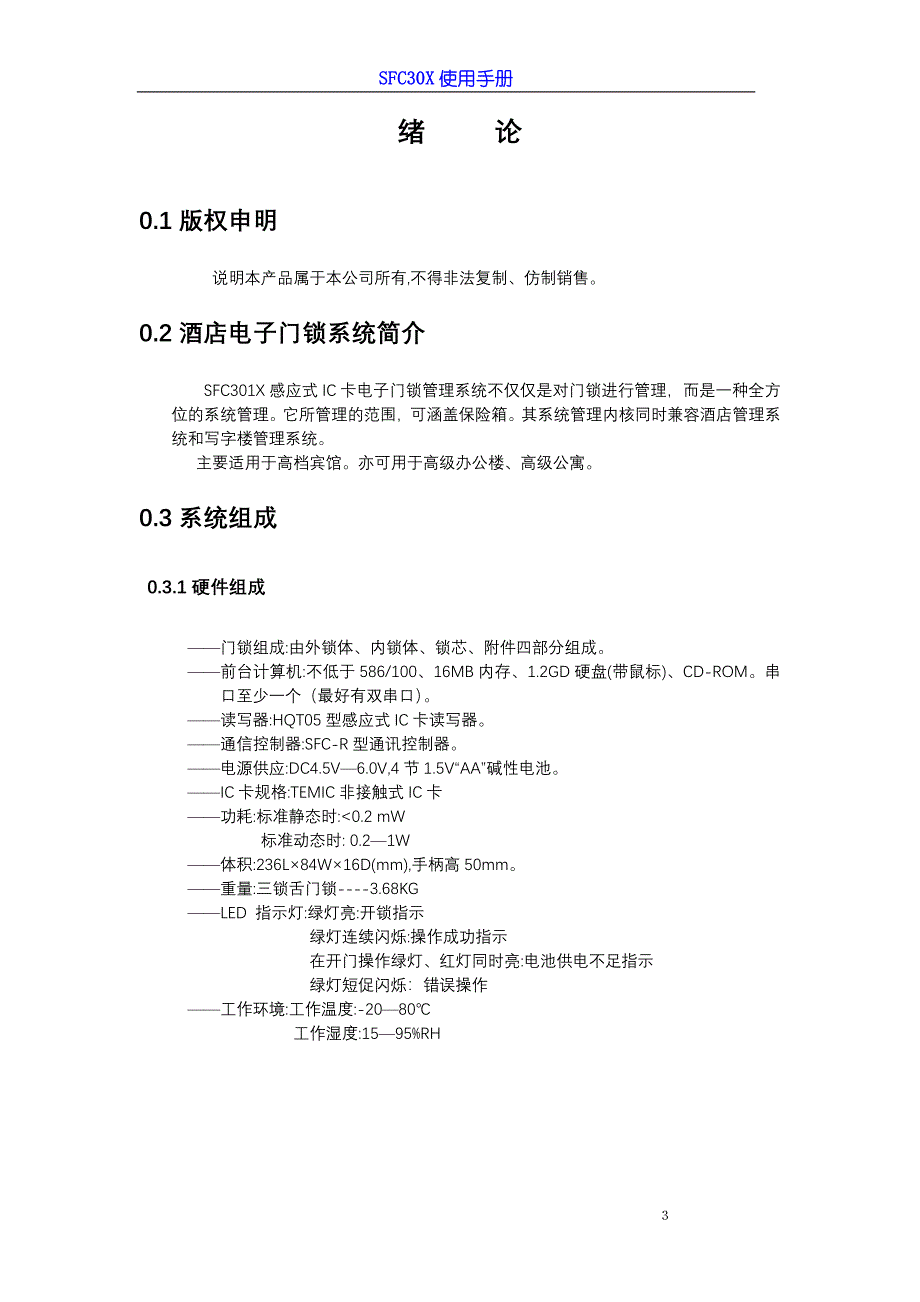 SFC301N射频卡门锁用户手册.doc_第3页