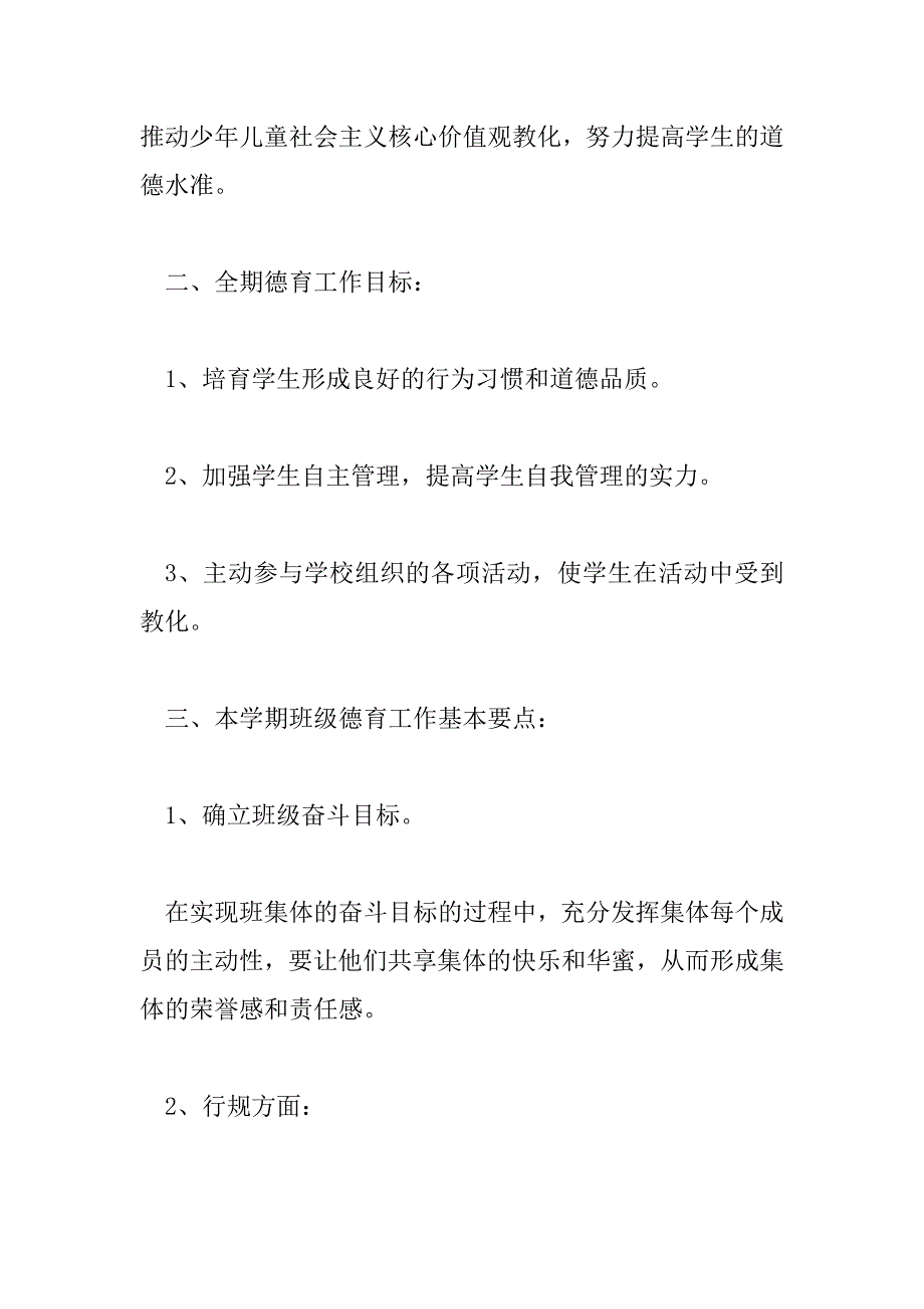 2023年小学班主任精选德育工作计划范文三篇_第2页