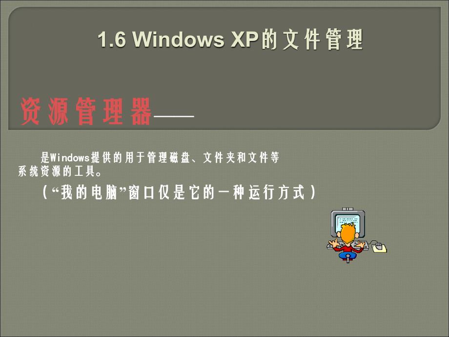 3WindowsXP的文件管理_第1页