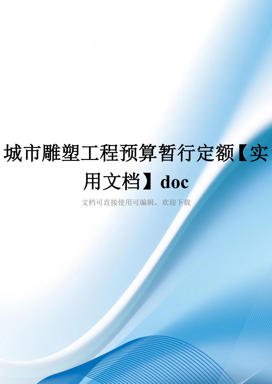 城市雕塑工程预算暂行定额【实用文档】doc_第1页