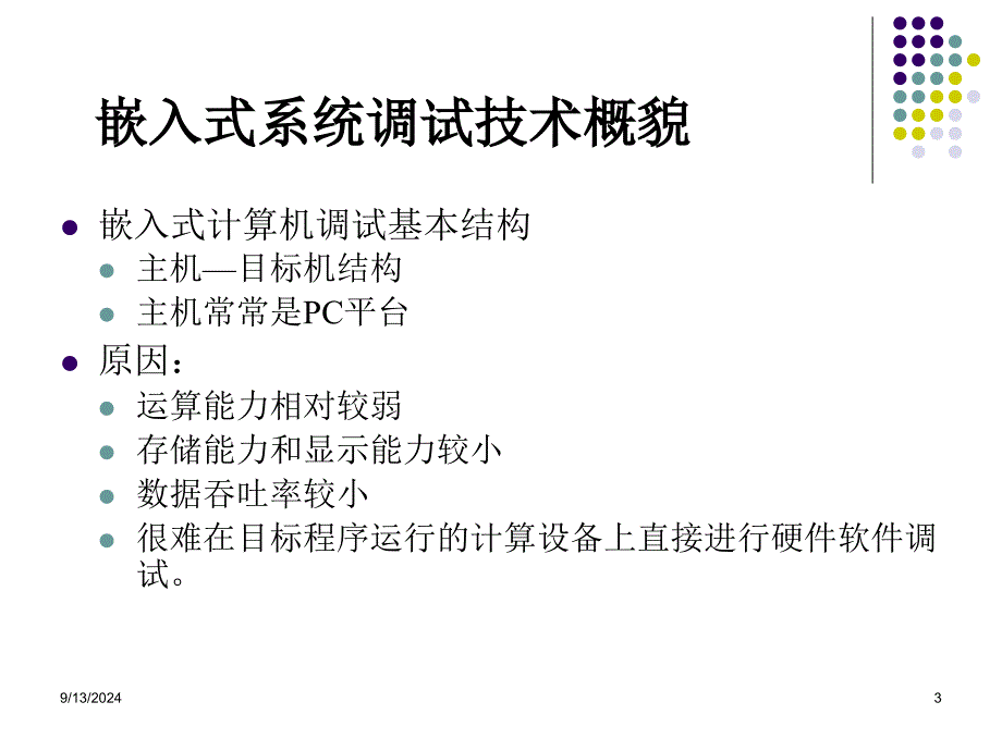 3嵌入式调试技术_第3页