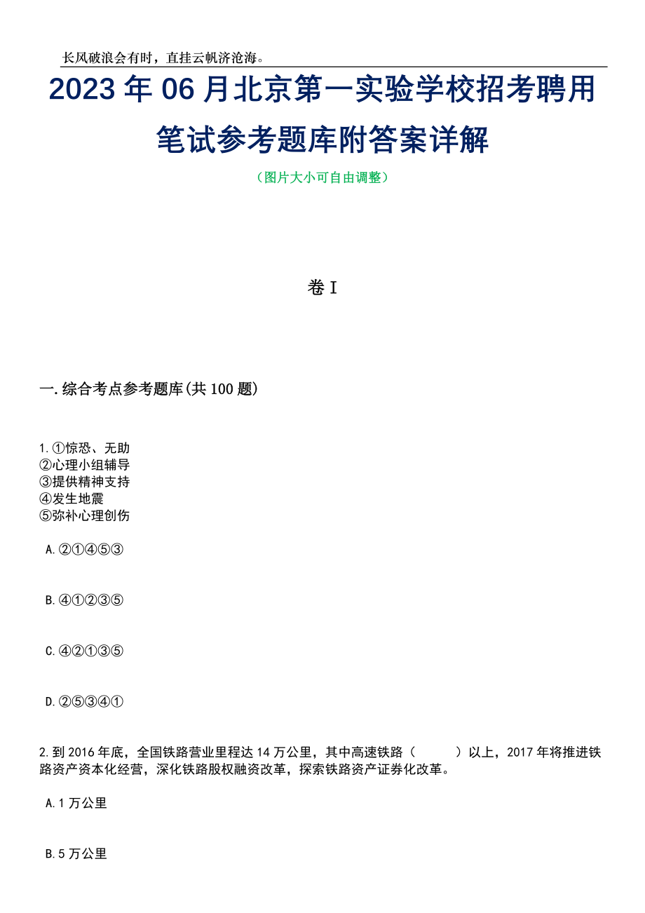 2023年06月北京第一实验学校招考聘用笔试参考题库附答案详解_第1页