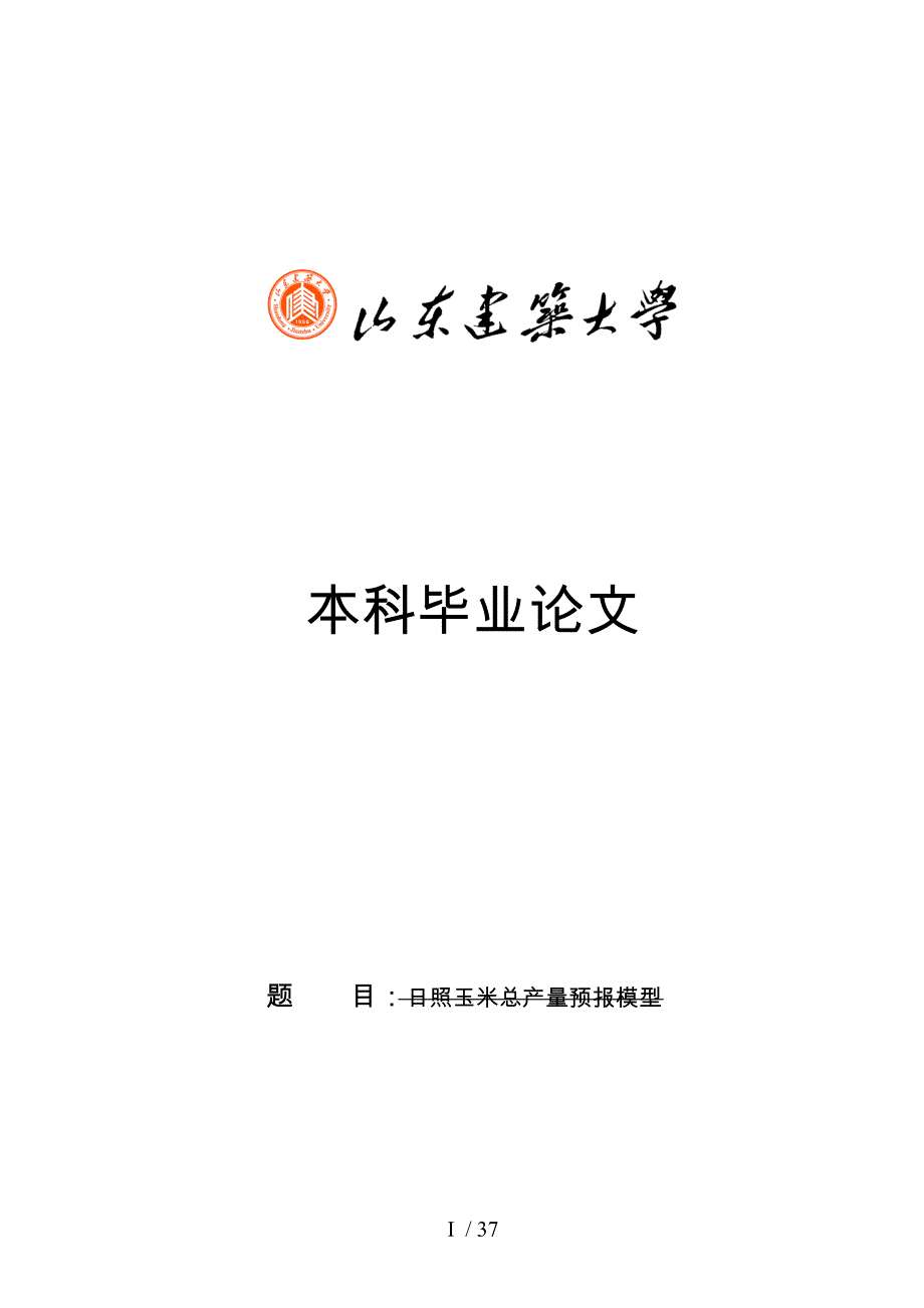 某地市玉米总产量预报模型_第1页