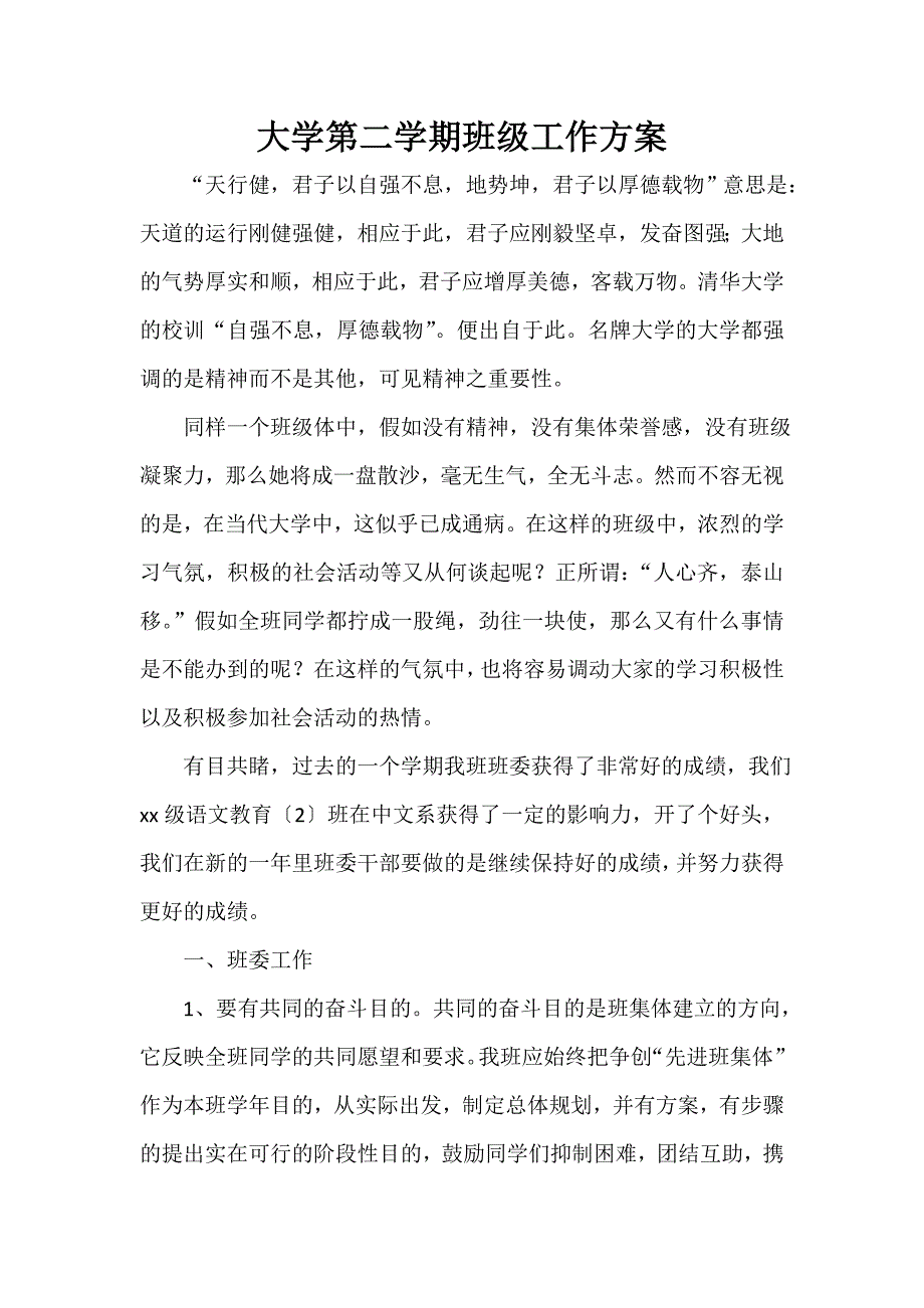 大学第二学期班级工作计划_第1页