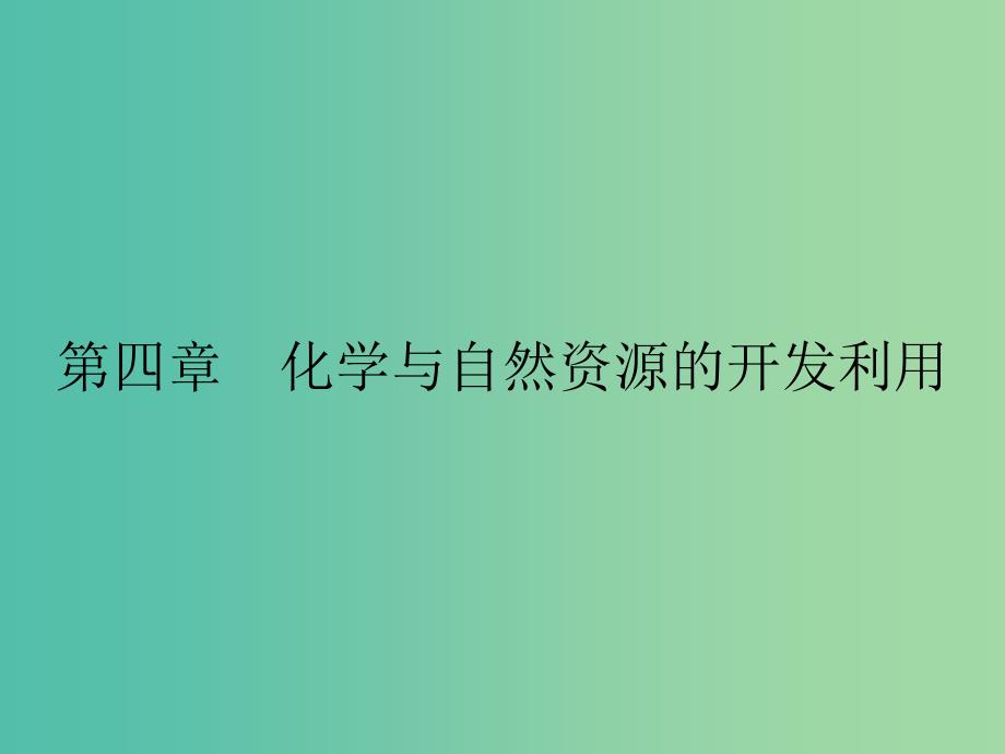 高中化学 第四章 化学与自然资源的开发利用 4.1.1 金属矿物的开发利用课件 新人教版必修2.ppt_第1页