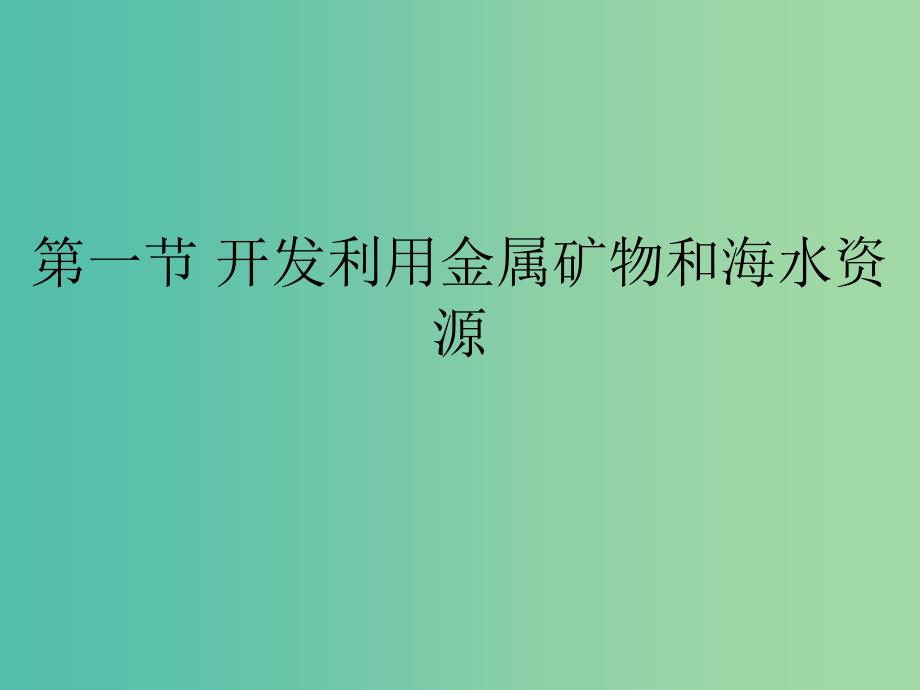 高中化学 第四章 化学与自然资源的开发利用 4.1.1 金属矿物的开发利用课件 新人教版必修2.ppt_第2页