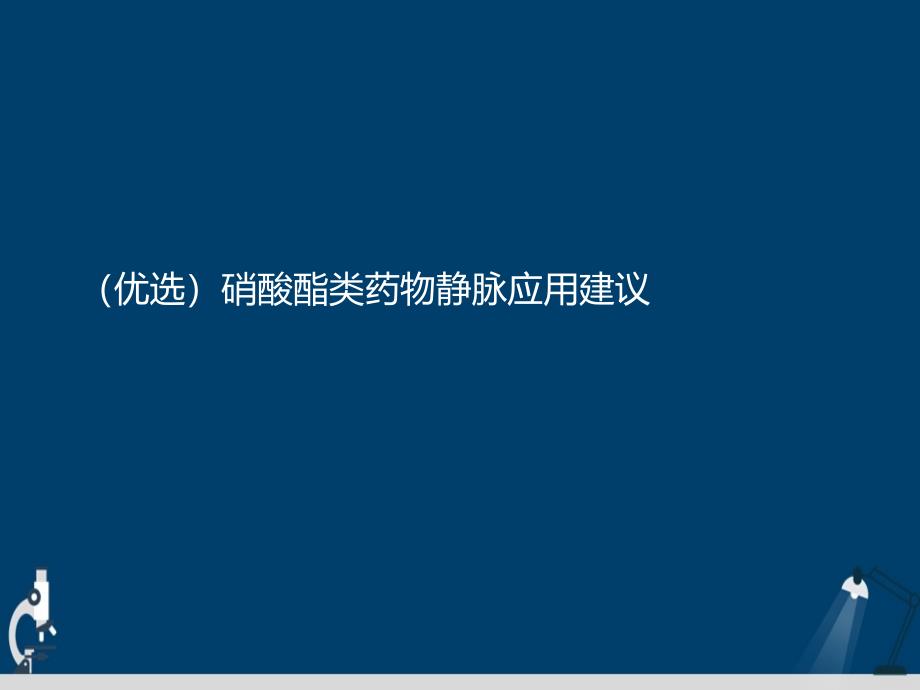 硝酸酯类药物静脉应用建议详解演示文稿课件_第2页